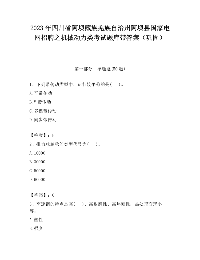 2023年四川省阿坝藏族羌族自治州阿坝县国家电网招聘之机械动力类考试题库带答案（巩固）