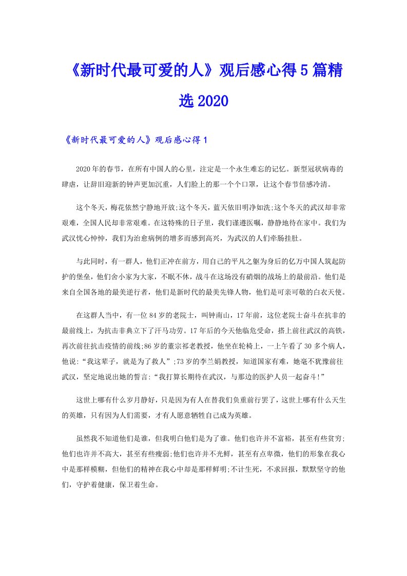 《新时代最可爱的人》观后感心得5篇精选