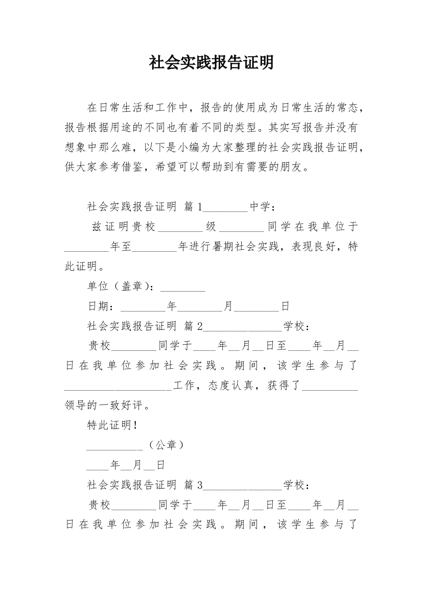 社会实践报告证明_1