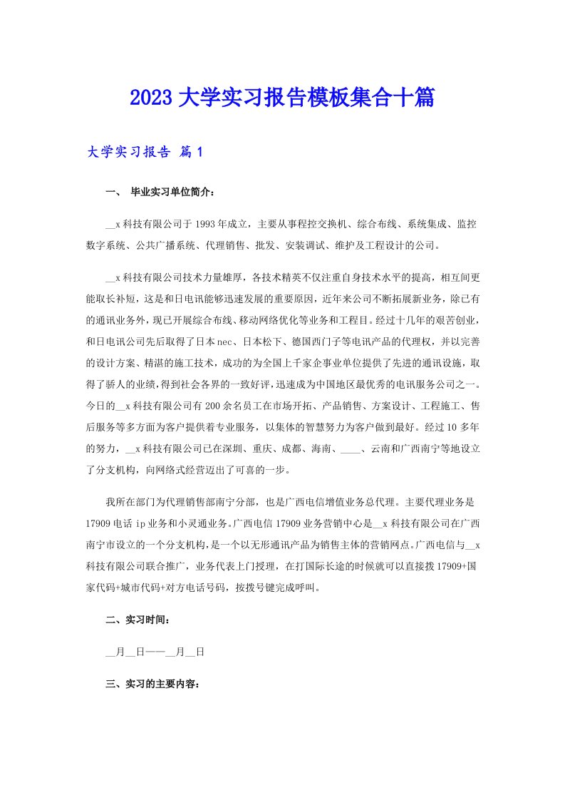 2023大学实习报告模板集合十篇