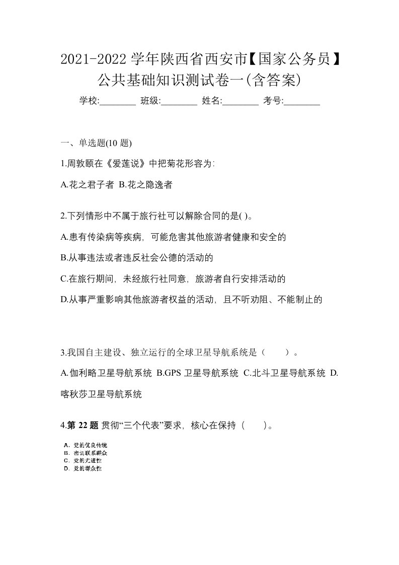 2021-2022学年陕西省西安市国家公务员公共基础知识测试卷一含答案