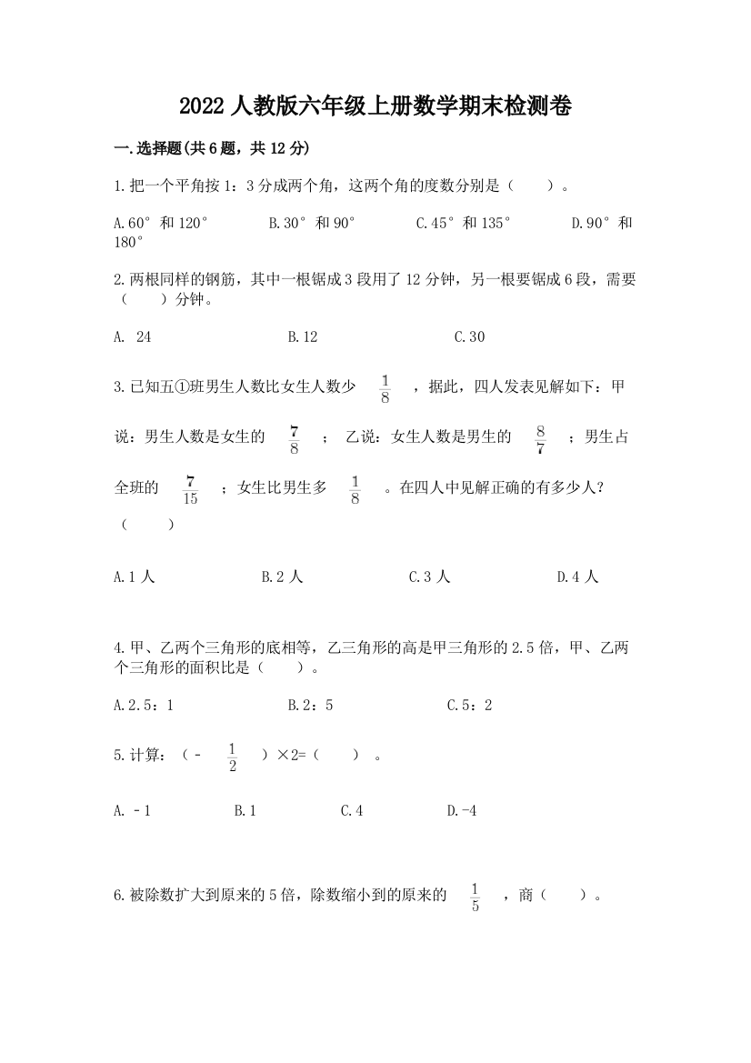 2022人教版六年级上册数学期末检测卷【模拟题】