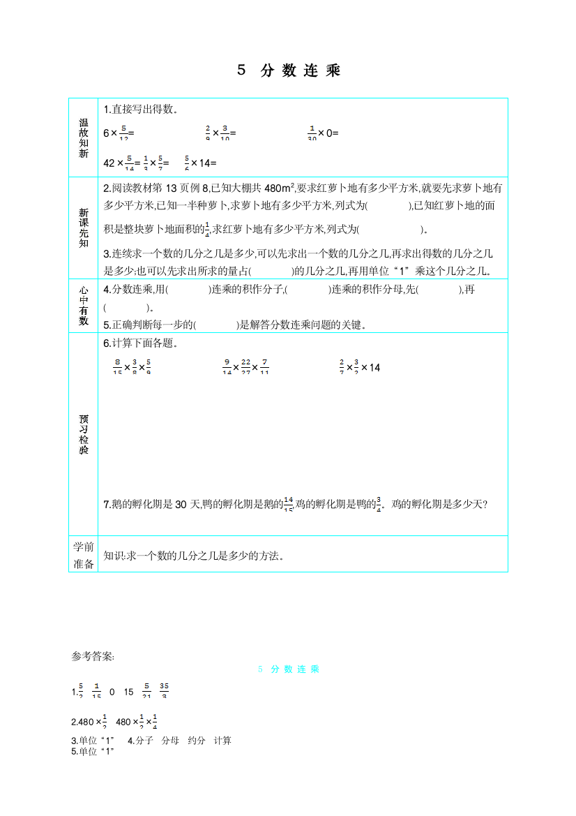 统编人教版小学六年级上册数学《分数连乘》教学设计