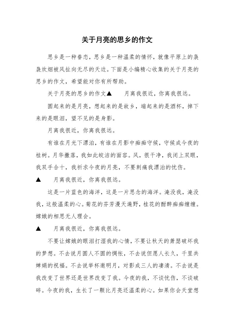 关于月亮的思乡的作文