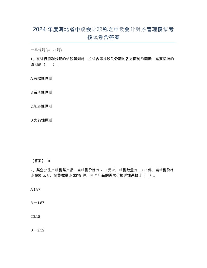 2024年度河北省中级会计职称之中级会计财务管理模拟考核试卷含答案