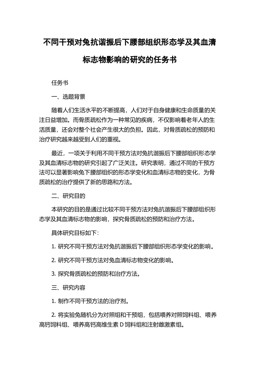 不同干预对兔抗谐振后下腰部组织形态学及其血清标志物影响的研究的任务书