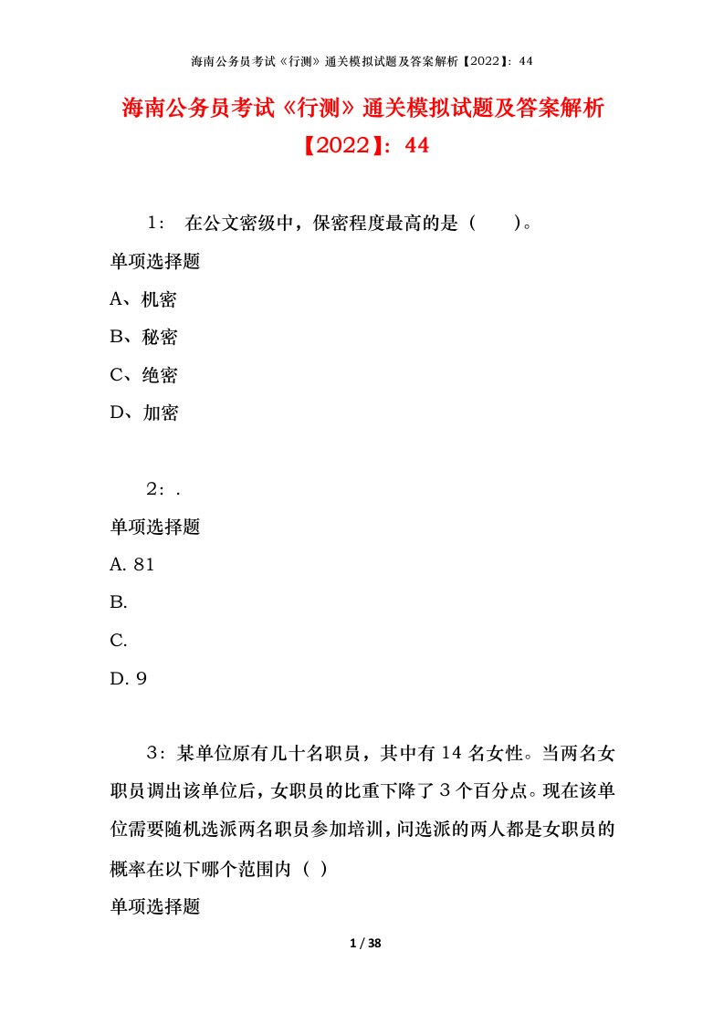 海南公务员考试《行测》通关模拟试题及答案解析【2022】：44