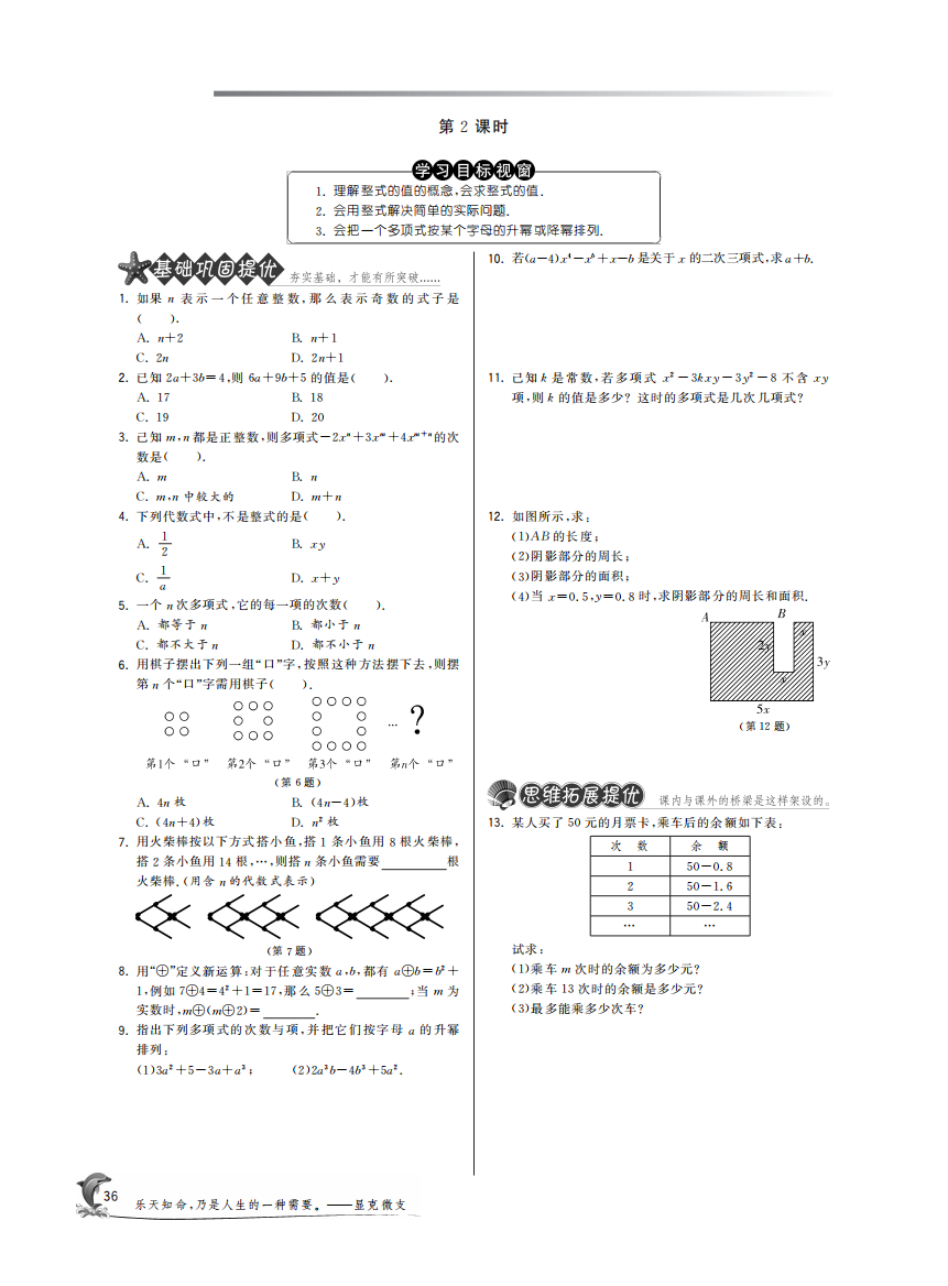 【小学中学教育精选】2.1整式