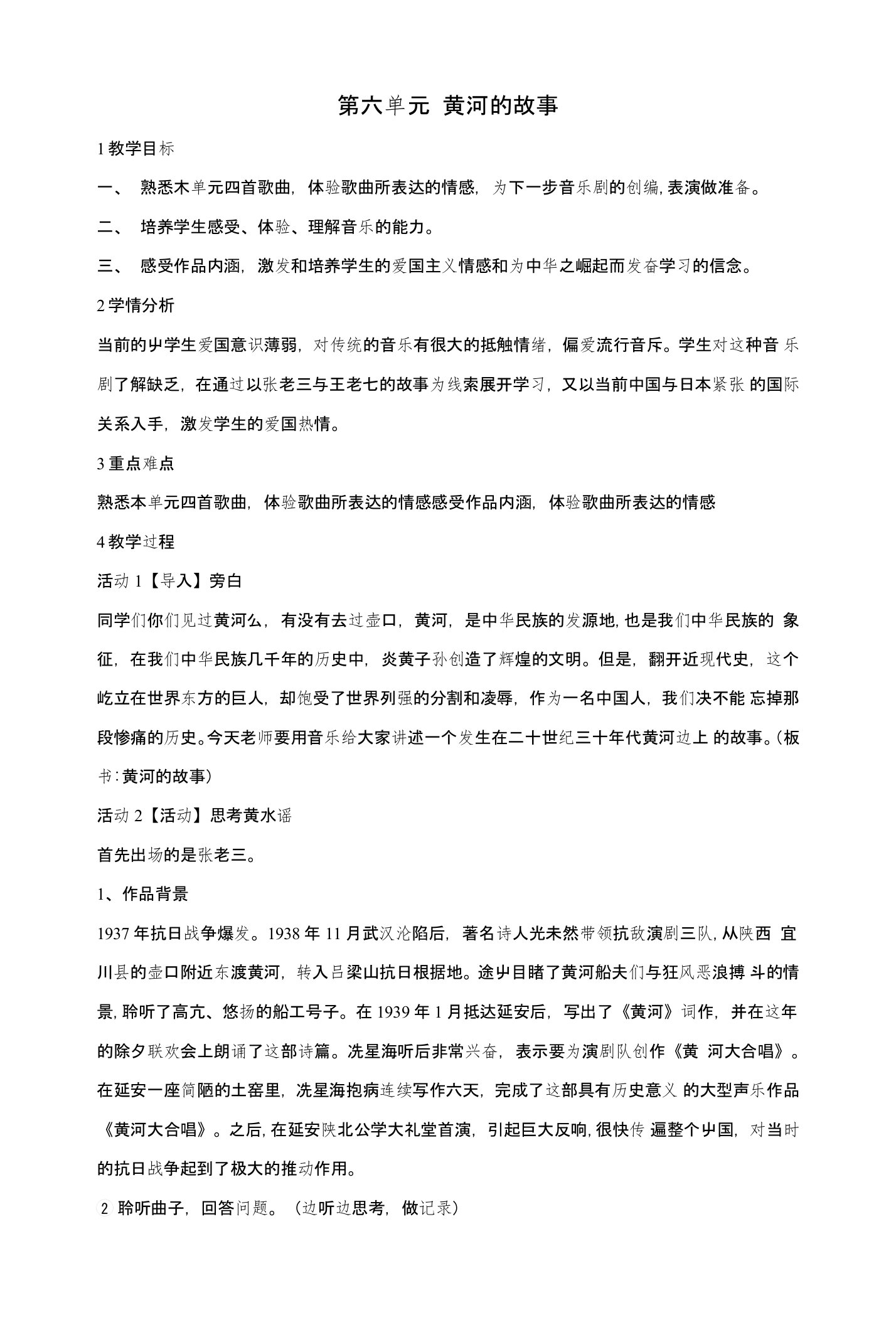 九年级音乐下册第6单元黄河的故事教学设计3湘教版