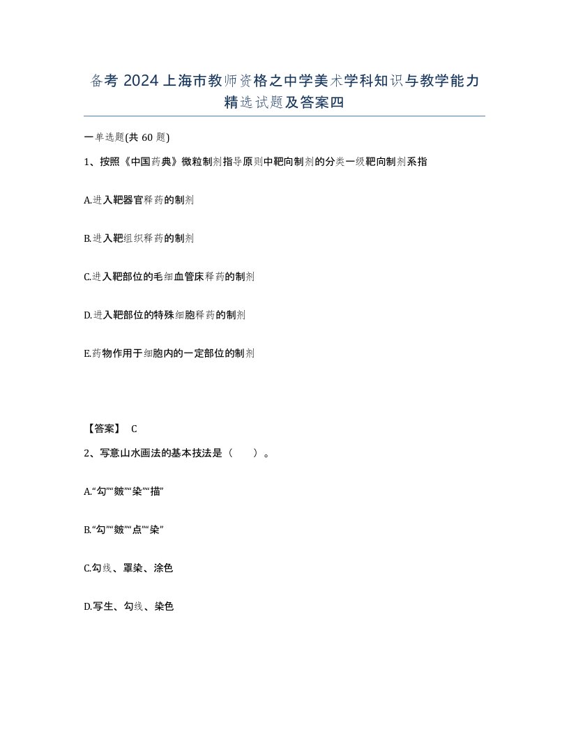 备考2024上海市教师资格之中学美术学科知识与教学能力试题及答案四