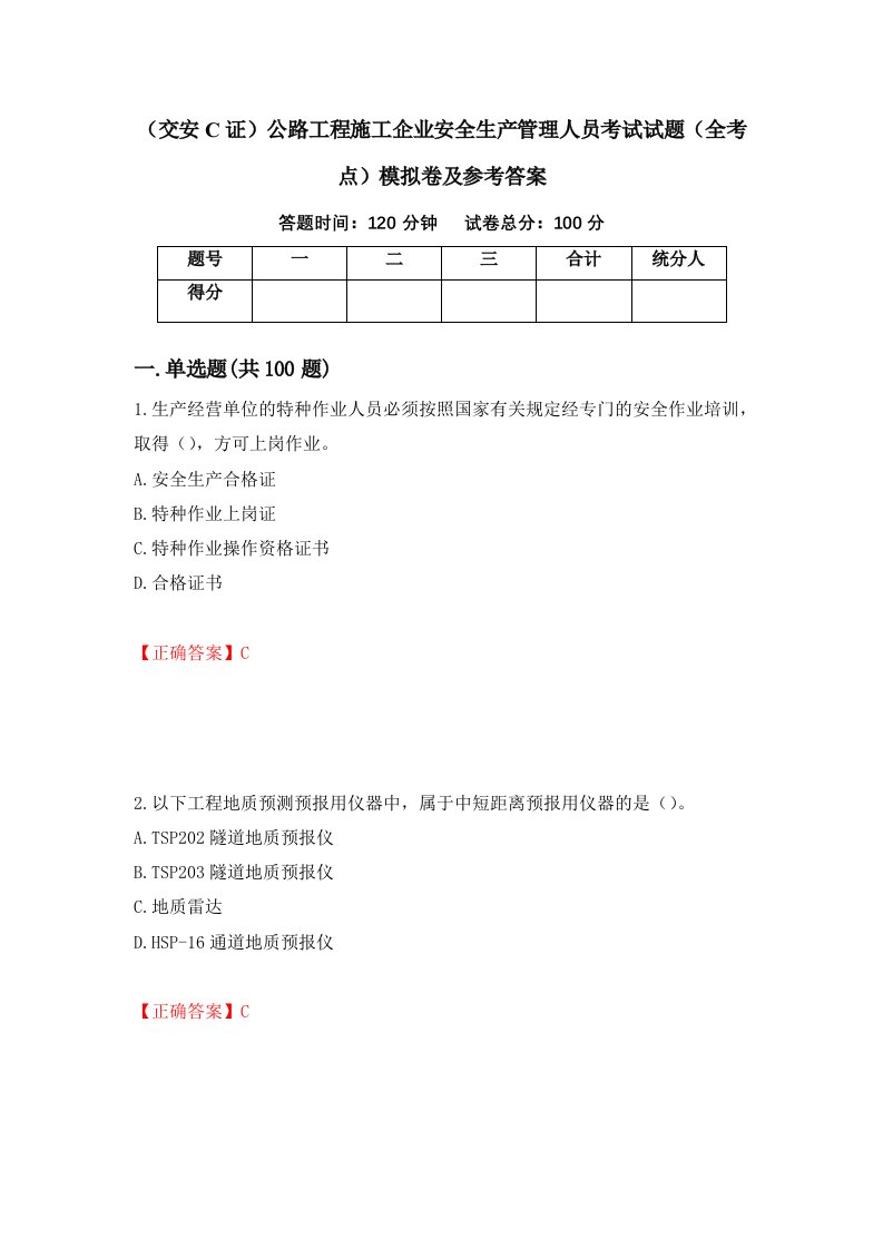 交安C证公路工程施工企业安全生产管理人员考试试题全考点模拟卷及参考答案第32套