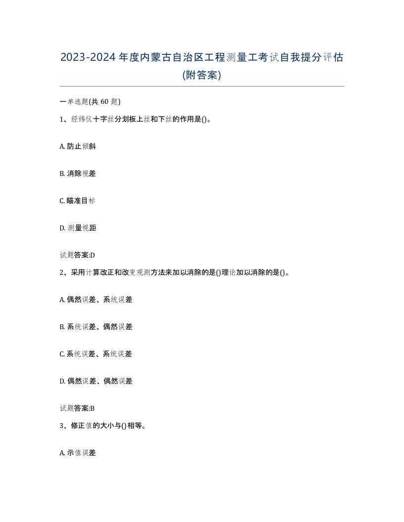 2023-2024年度内蒙古自治区工程测量工考试自我提分评估附答案