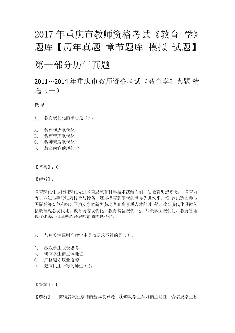 【高分刷题题库】重庆市教师资格考试《教育学》题库【历年真题＋章节题库＋模拟试题】