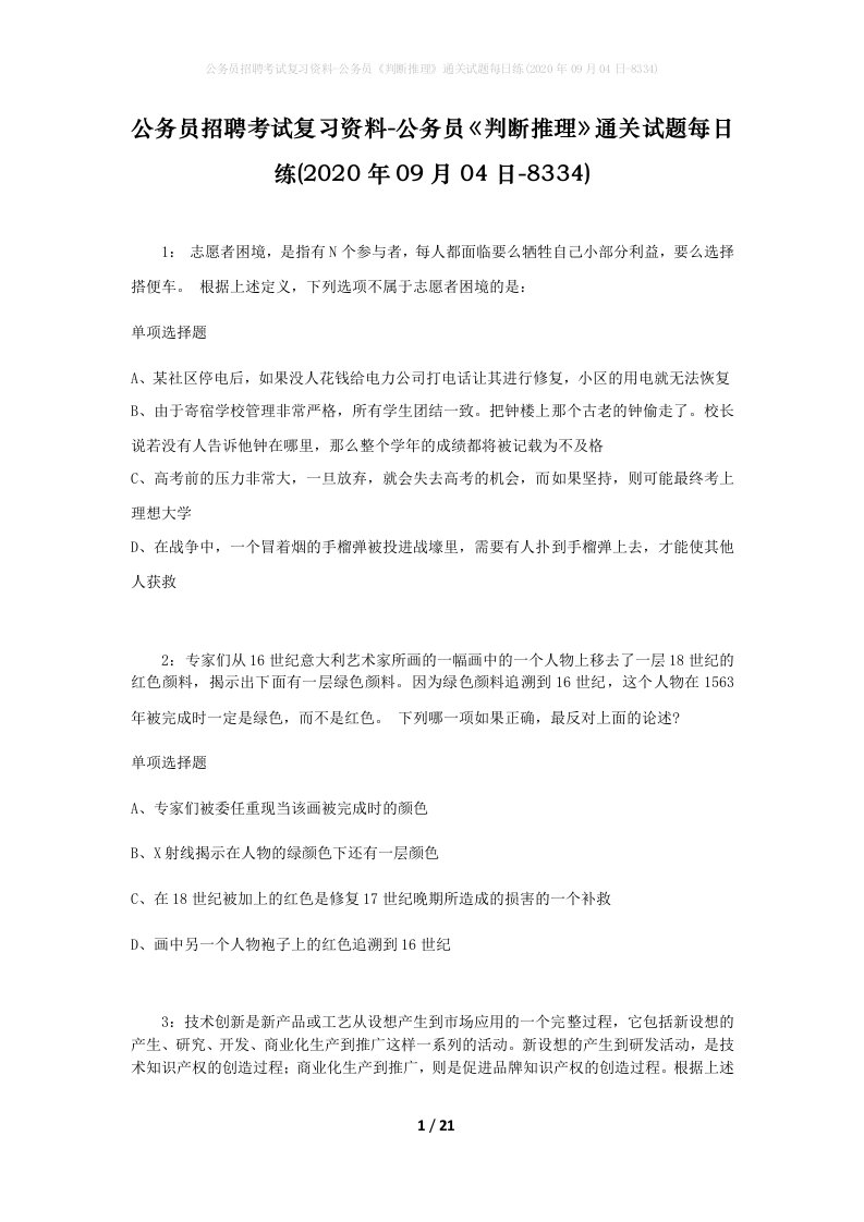 公务员招聘考试复习资料-公务员判断推理通关试题每日练2020年09月04日-8334