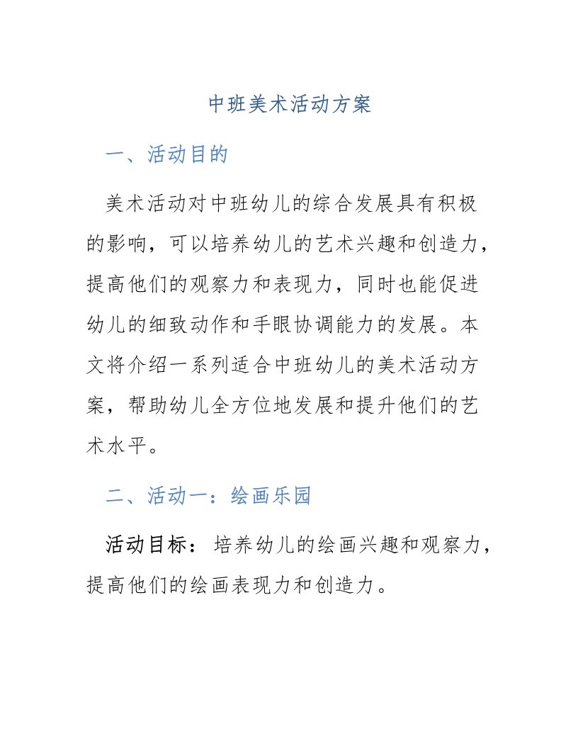 中班美术活动方案