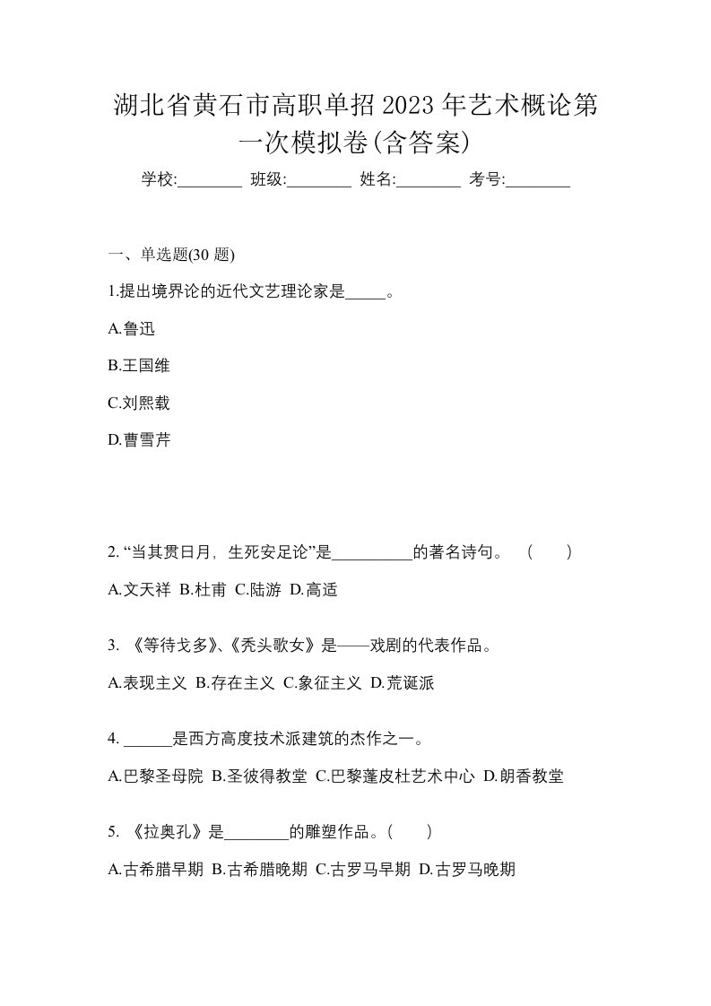 湖北省黄石市高职单招2023年艺术概论第一次模拟卷含答案