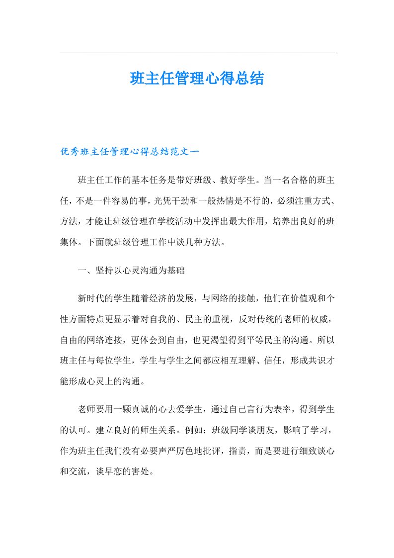 班主任管理心得总结