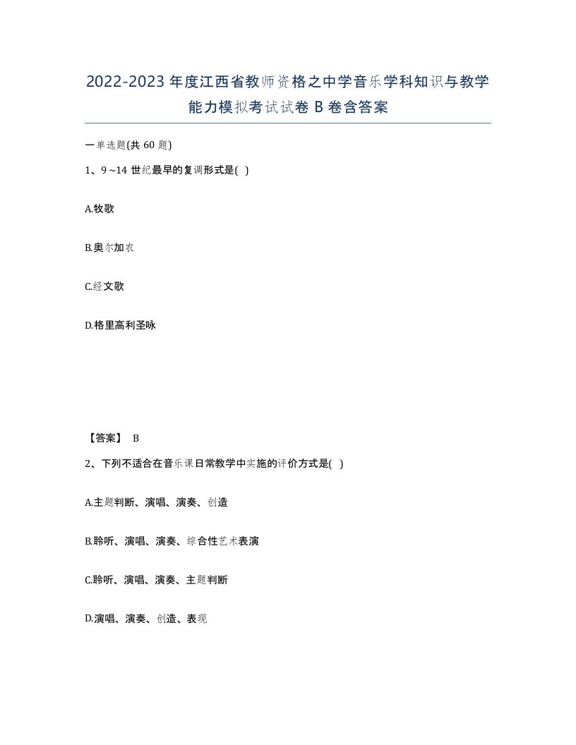 2022-2023年度江西省教师资格之中学音乐学科知识与教学能力模拟考试试卷B卷含答案