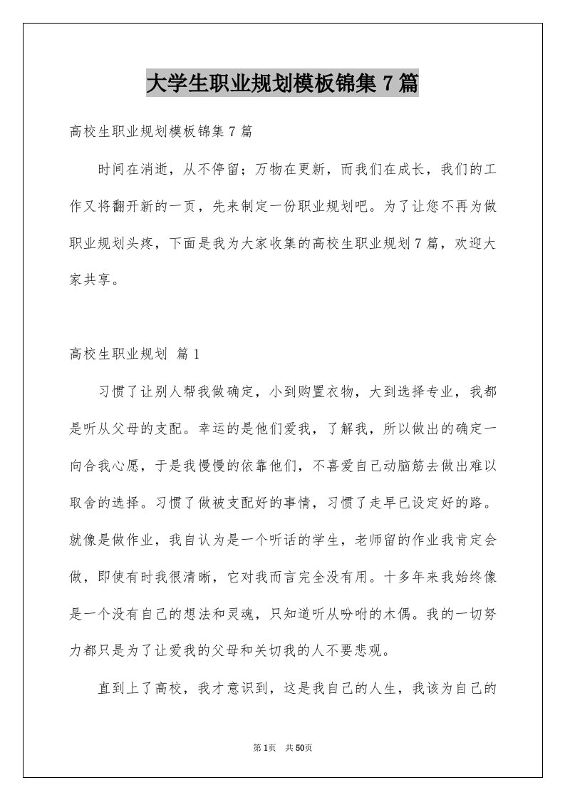 大学生职业规划模板锦集7篇例文