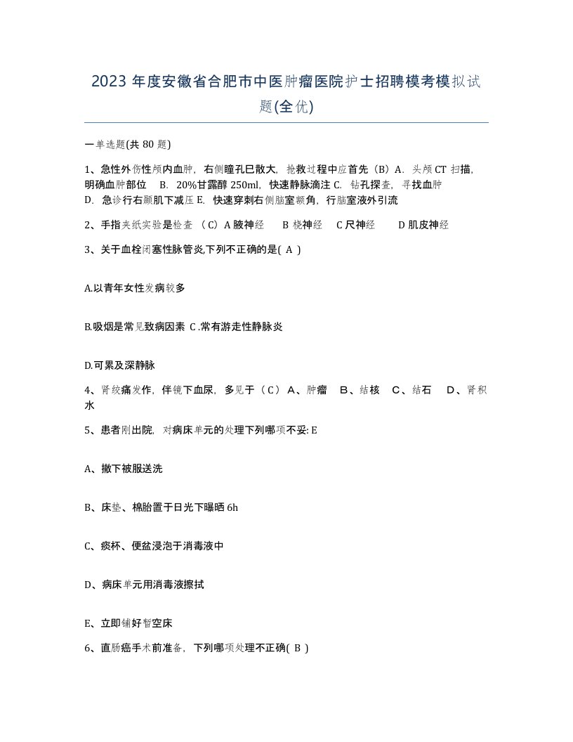 2023年度安徽省合肥市中医肿瘤医院护士招聘模考模拟试题全优