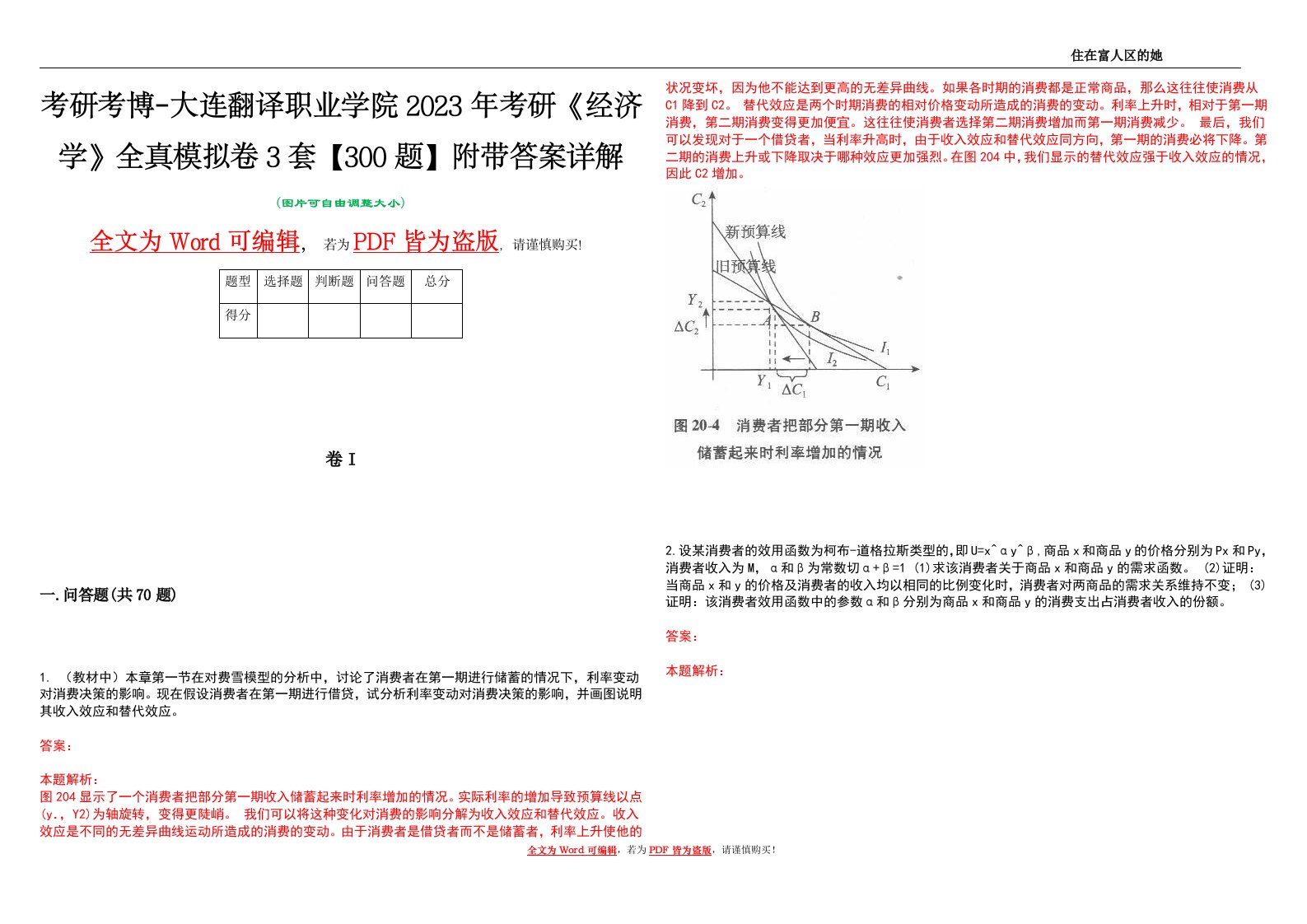 考研考博-大连翻译职业学院2023年考研《经济学》全真模拟卷3套【300题】附带答案详解V1.2