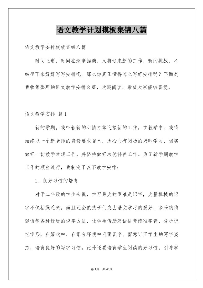 语文教学计划模板集锦八篇例文