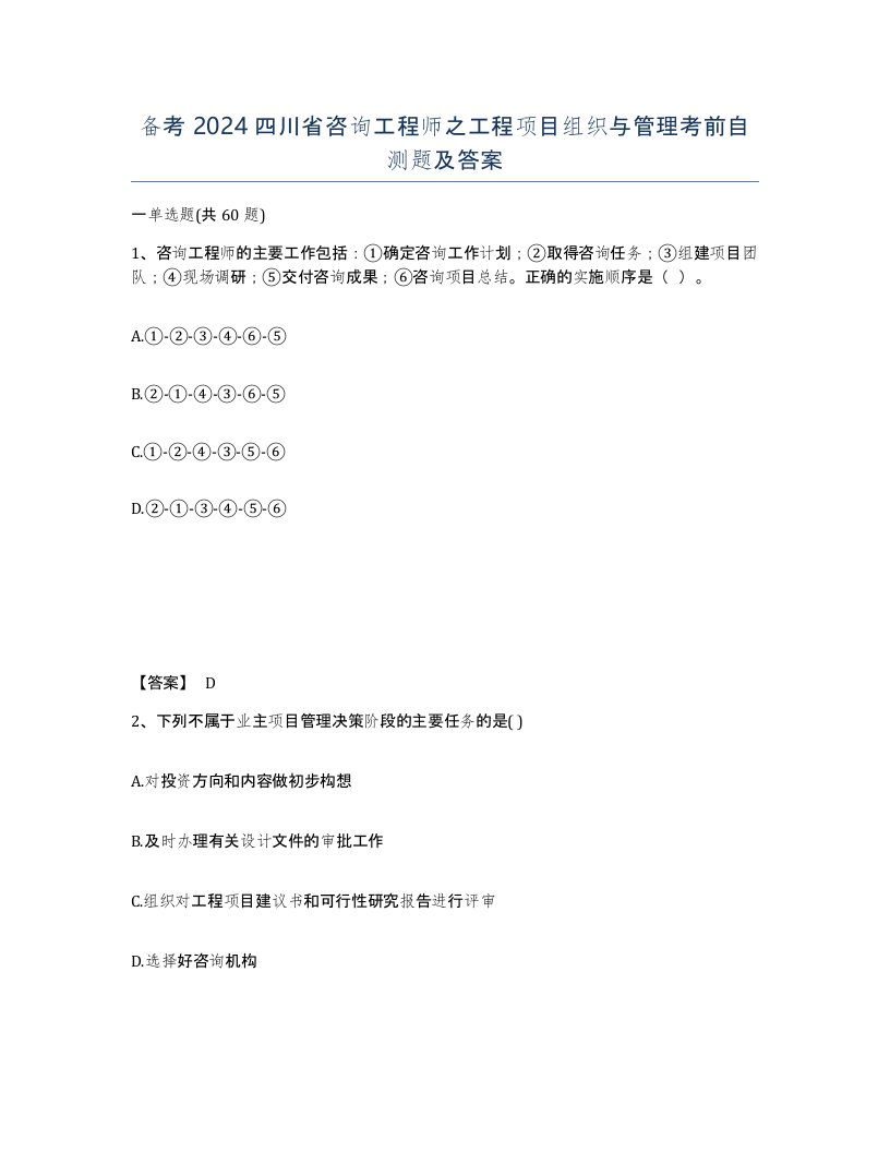 备考2024四川省咨询工程师之工程项目组织与管理考前自测题及答案