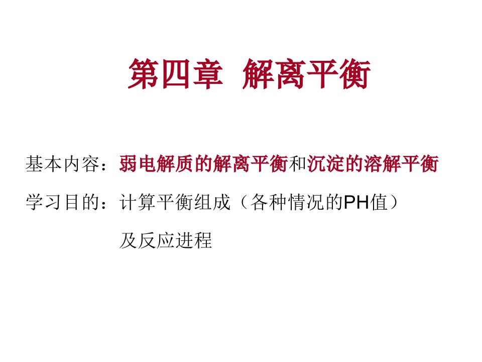 大学化学基础之解离平衡ppt课件