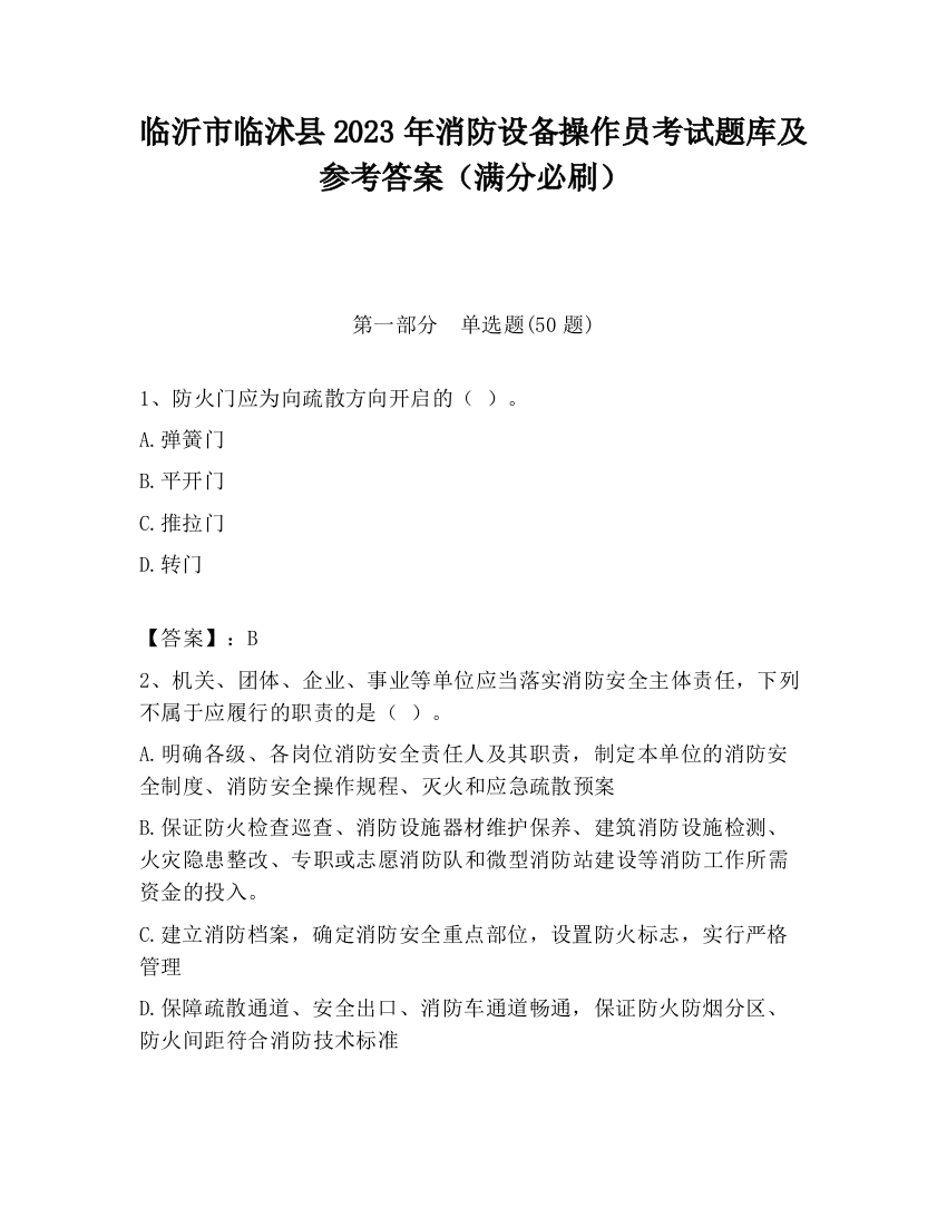 临沂市临沭县2023年消防设备操作员考试题库及参考答案（满分必刷）