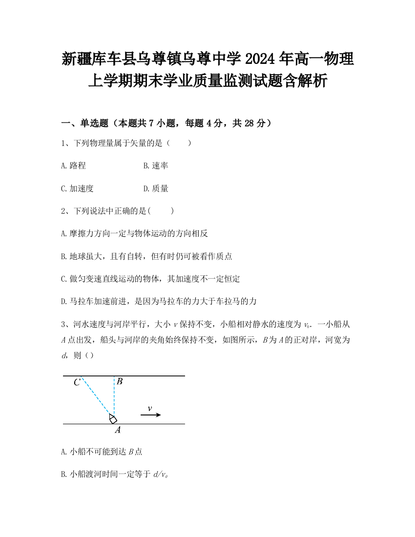 新疆库车县乌尊镇乌尊中学2024年高一物理上学期期末学业质量监测试题含解析