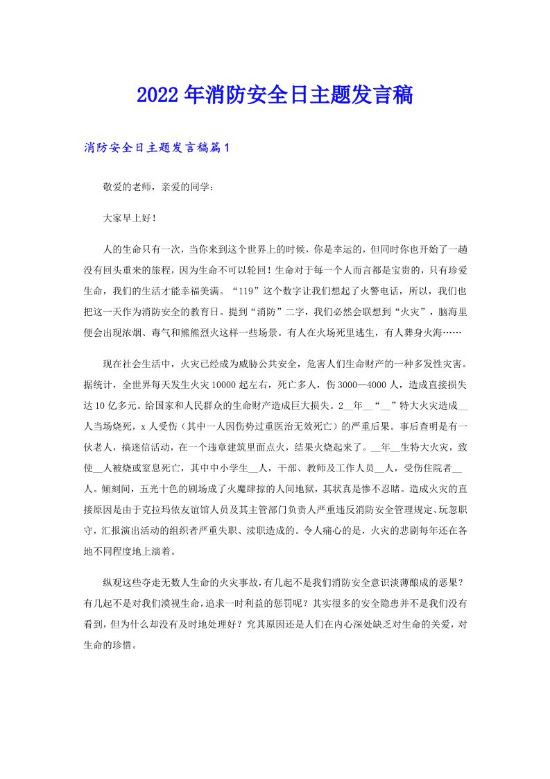 消防安全日主题发言稿