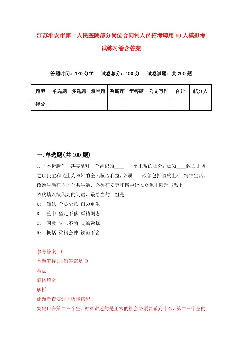 江苏淮安市第一人民医院部分岗位合同制人员招考聘用10人模拟考试练习卷含答案0