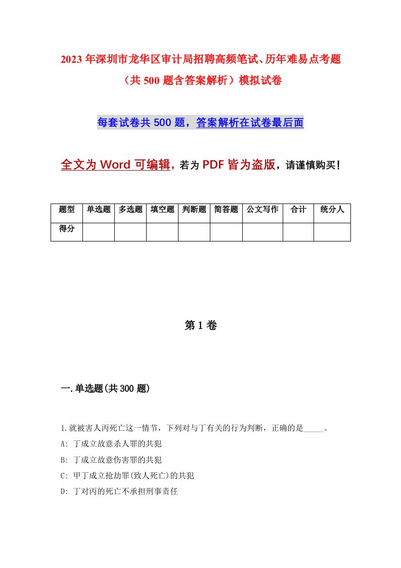 2023年深圳市龙华区审计局招聘高频笔试历年难易点考题共500题含答案解析模拟试卷