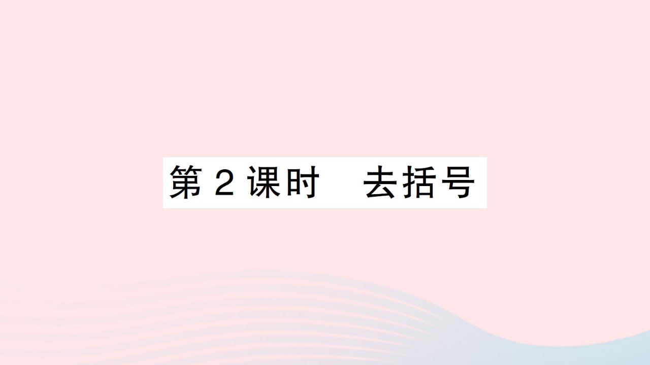 2023七年级数学上册第三章整式及其加减4整式的加减第2课时去括号作业课件新版北师大版