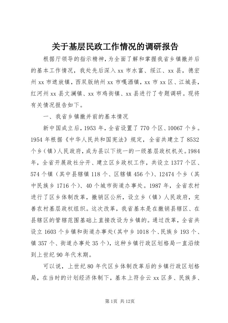 3关于基层民政工作情况的调研报告