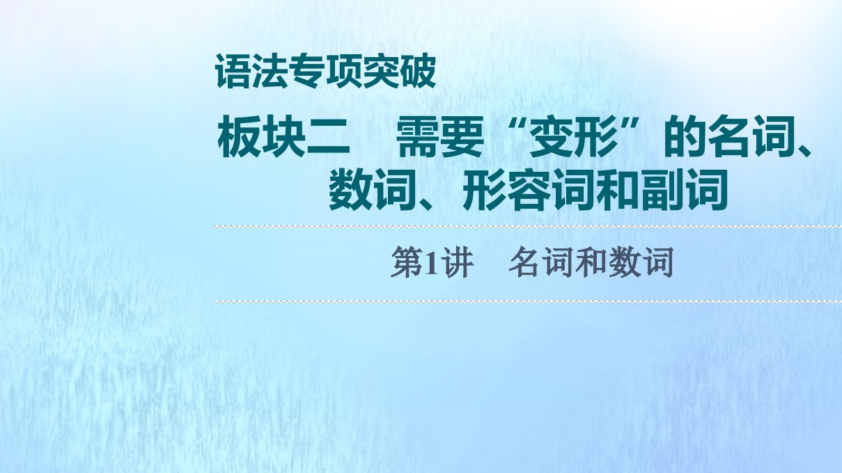 2022版新教材高考英语一轮复习语法专项突破板块2需要“变形”的名词数词形容词和副词第1讲名词和数词课件外研版