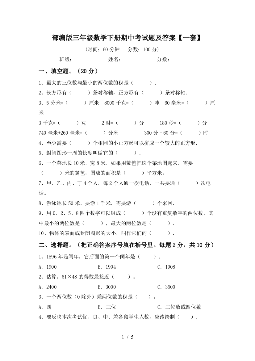 部编版三年级数学下册期中考试题及答案【一套】