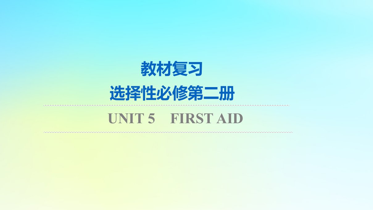 2024版高考英语一轮总复习教材复习Unit5FirstAid课件新人教版选择性必修第二册