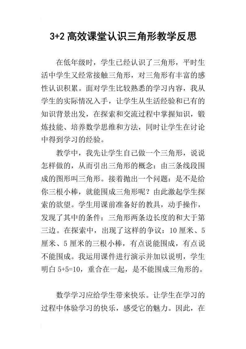 32高效课堂认识三角形教学反思