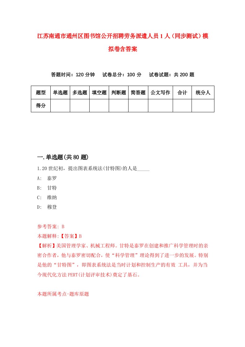 江苏南通市通州区图书馆公开招聘劳务派遣人员1人同步测试模拟卷含答案7