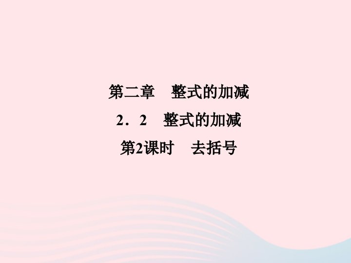 2022七年级数学上册第2章整式的加减2.2整式的加减第2课时去括号作业课件新版新人教版