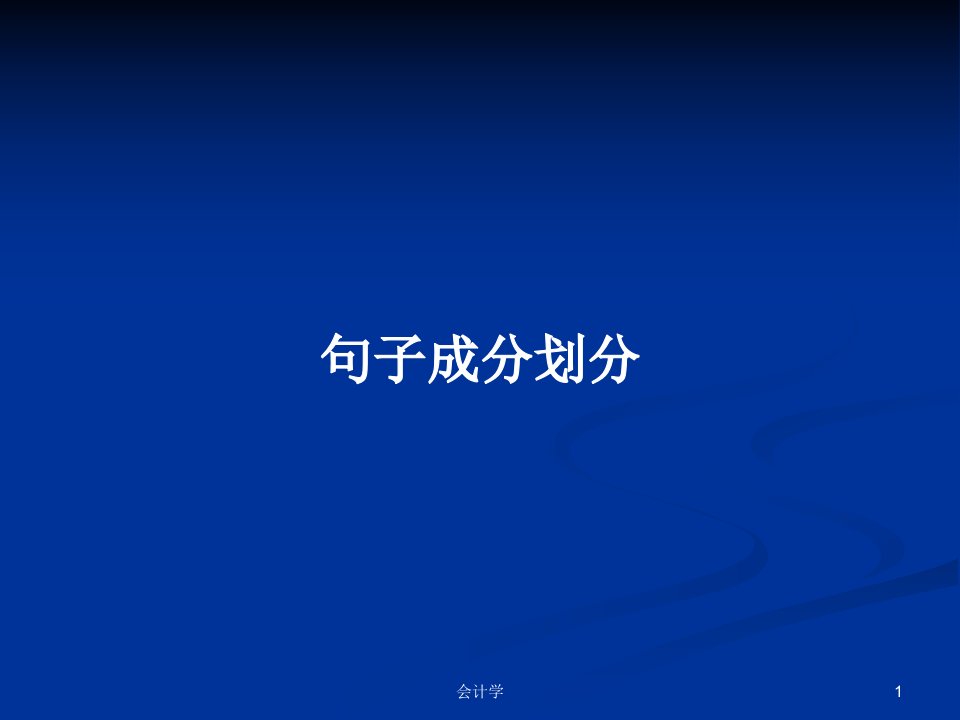 句子成分划分PPT学习教案