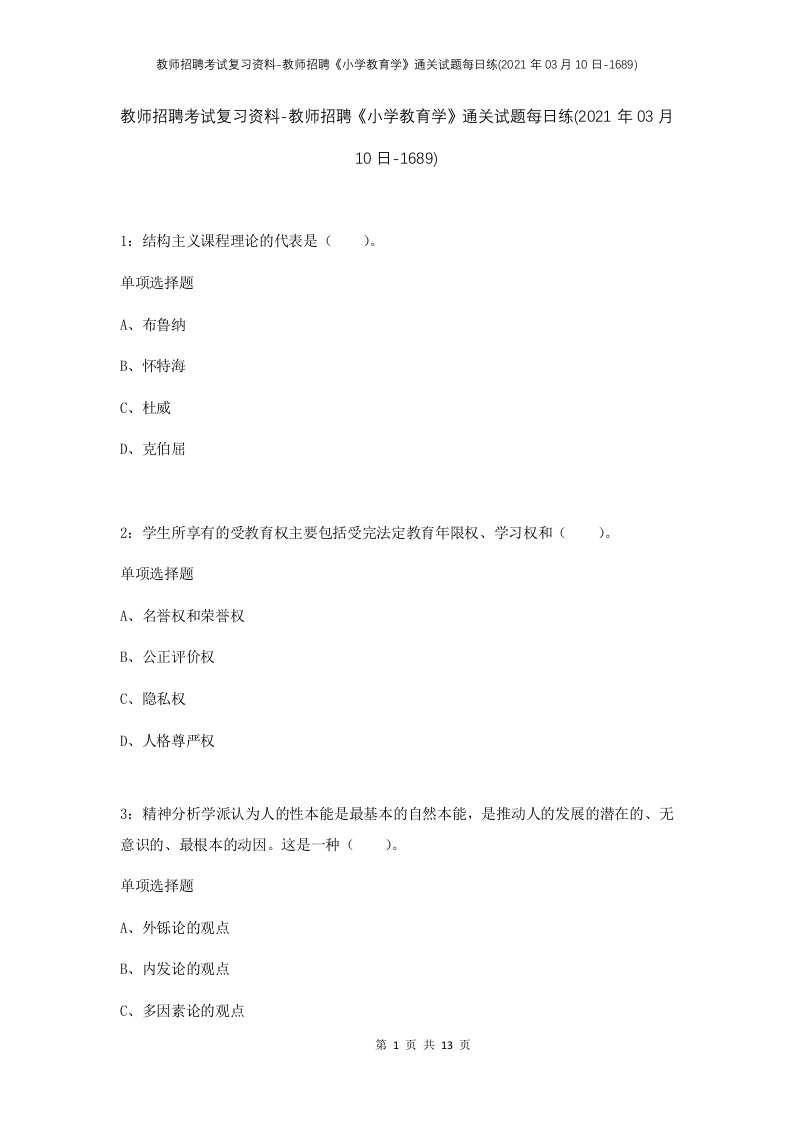 教师招聘考试复习资料-教师招聘小学教育学通关试题每日练2021年03月10日-1689