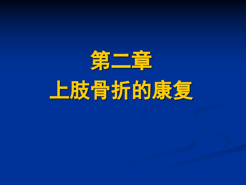 第二章上肢骨折的康复