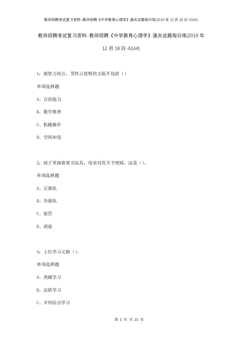 教师招聘考试复习资料-教师招聘中学教育心理学通关试题每日练2019年12月18日-6144