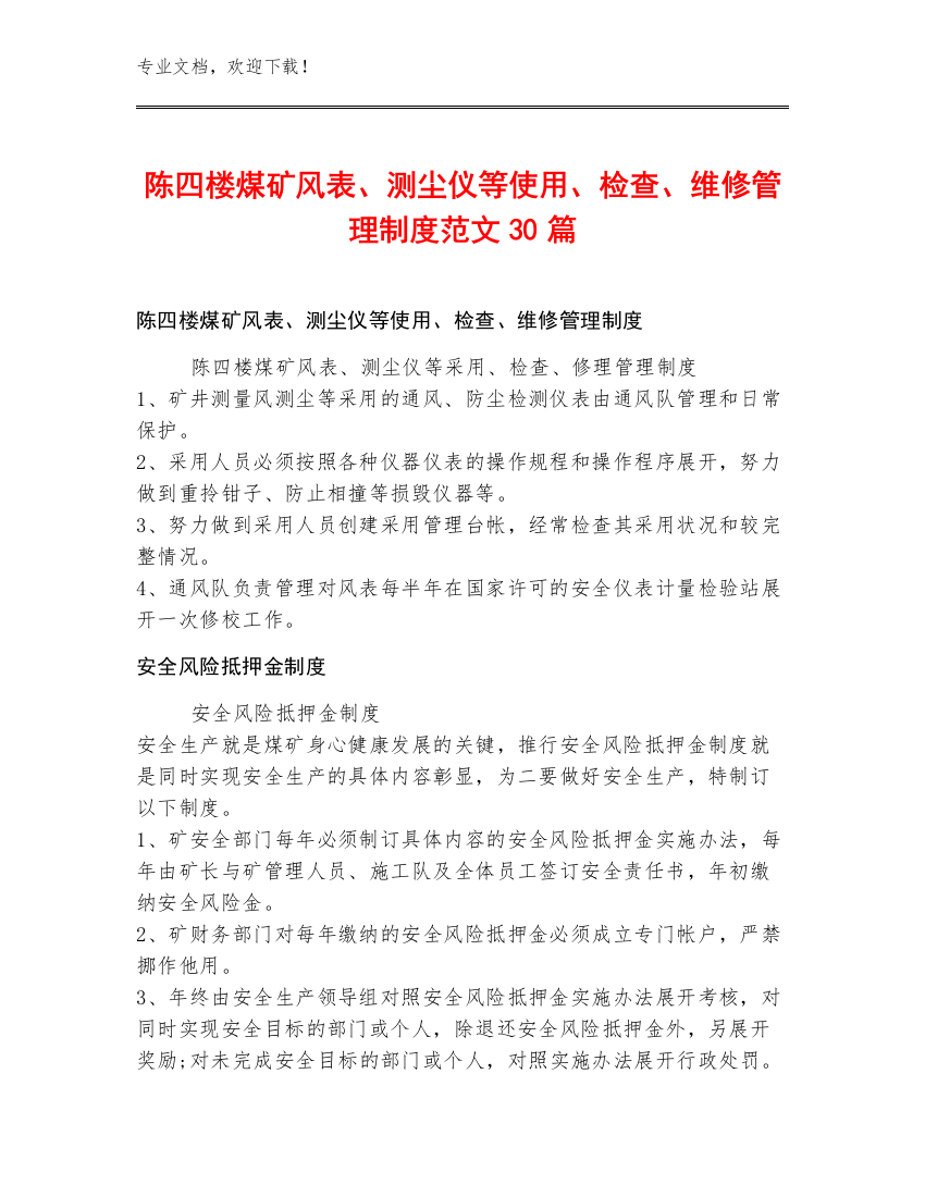 陈四楼煤矿风表、测尘仪等使用、检查、维修管理制度范文30篇