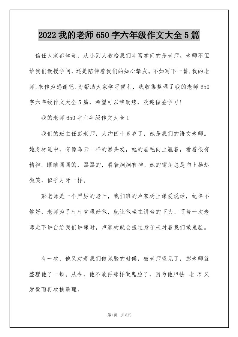 2022我的老师650字六年级作文大全5篇