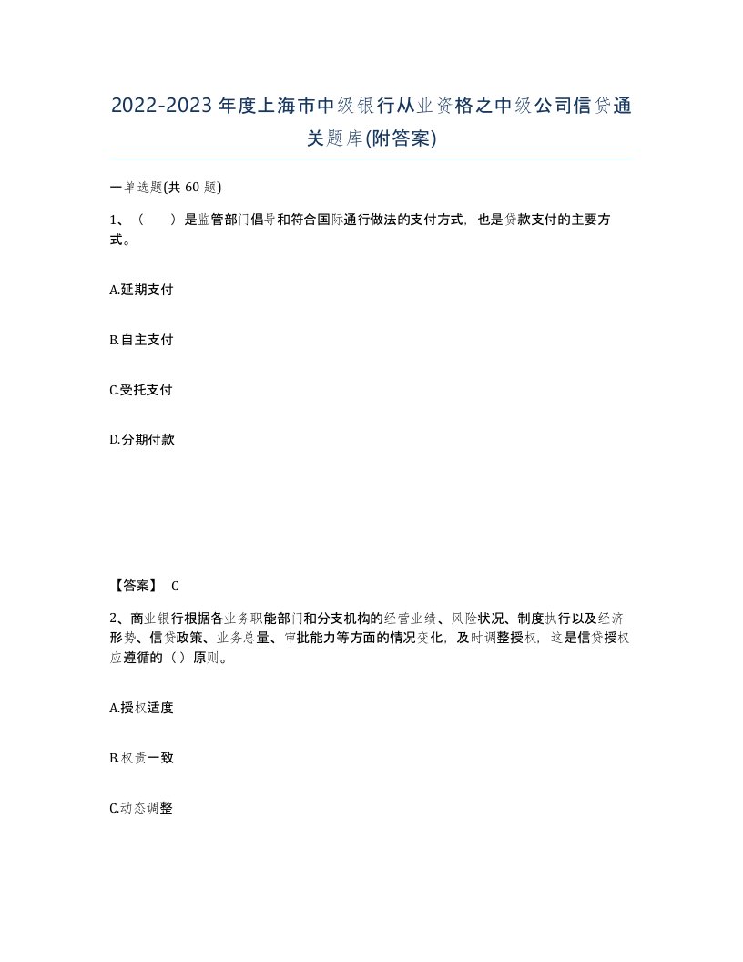 2022-2023年度上海市中级银行从业资格之中级公司信贷通关题库附答案