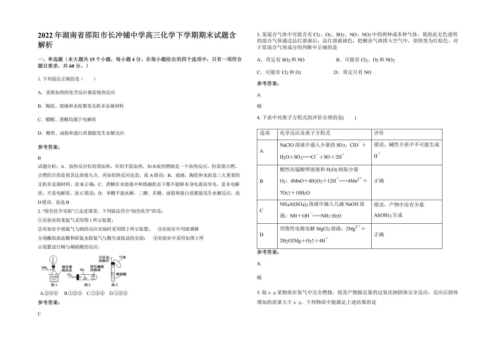 2022年湖南省邵阳市长冲铺中学高三化学下学期期末试题含解析