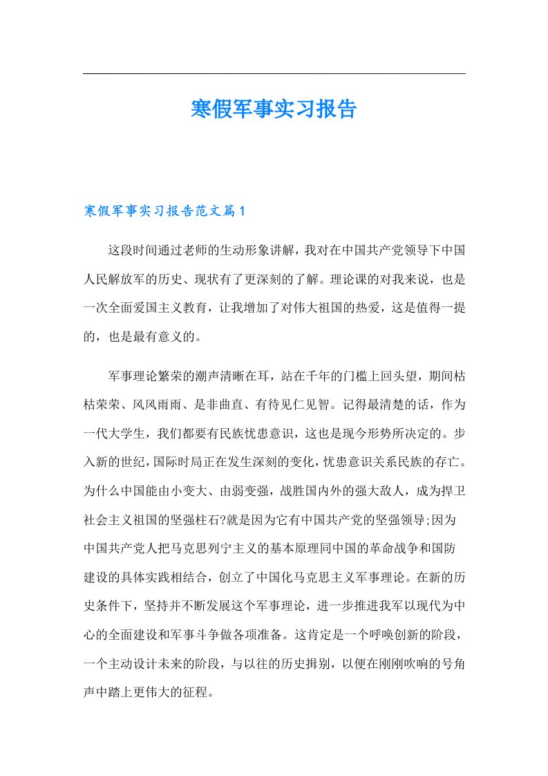 寒假军事实习报告（整合汇编）